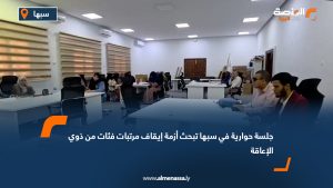 جلسة حوارية في سبها تبحث أزمة إيقاف مرتبات فئات من ذوي الإعاقة
