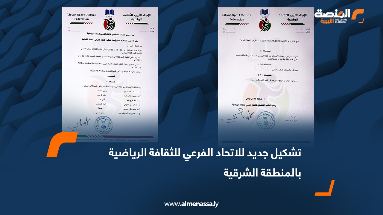 تشكيل جديد للاتحاد الفرعي للثقافة الرياضية بالمنطقة الشرقية