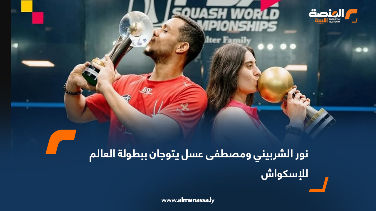 نور الشربيني ومصطفى عسل يتوجان ببطولة العالم للإسكواش
