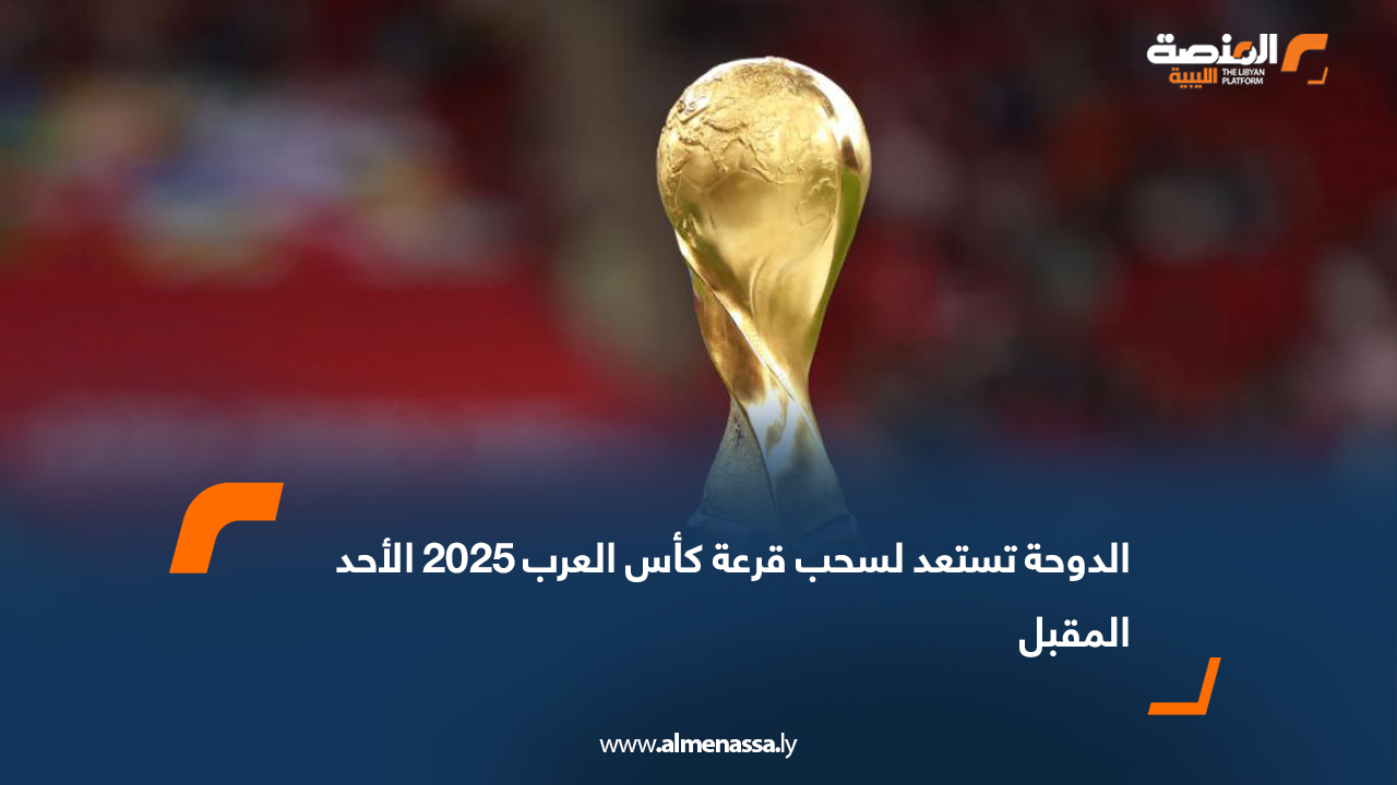 الدوحة تستعد لسحب قرعة كأس العرب 2025 الأحد المقبل