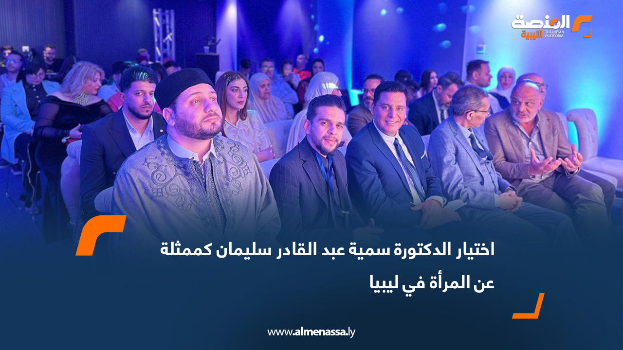 اختيار الدكتورة سمية عبد القادر سليمان كممثلة عن المرأة في ليبيا