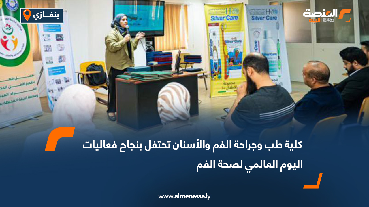 كلية طب وجراحة الفم والأسنان تحتفل بنجاح فعاليات اليوم العالمي لصحة الفم