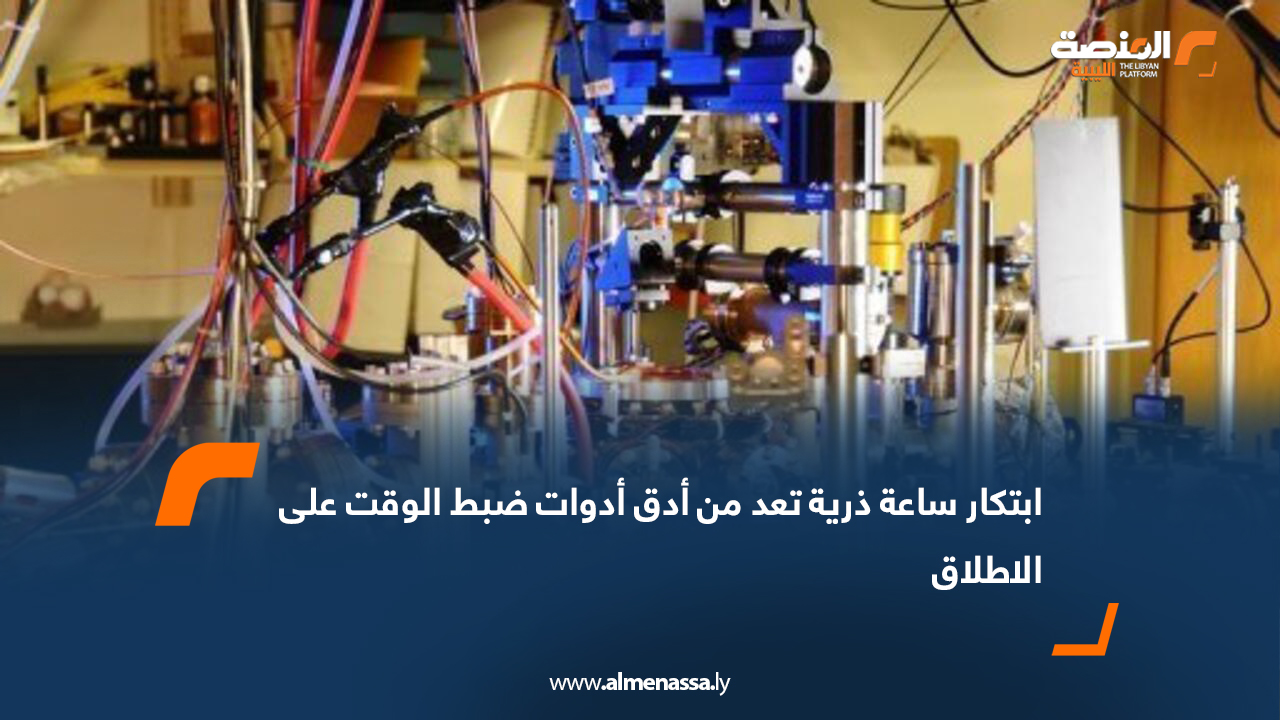ابتكار ساعة ذرية تعد من أدق أدوات ضبط الوقت على الاطلاق