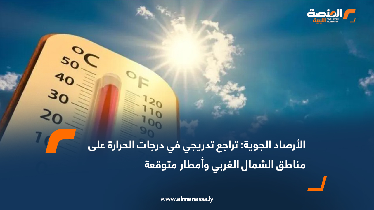 الأرصاد الجوية تراجع تدريجي في درجات الحرارة على مناطق الشمال الغربي وأمطار متوقعة