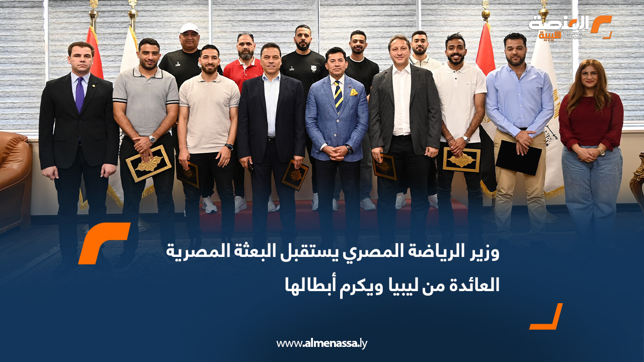 وزير الرياضة المصري يستقبل البعثة المصرية العائدة من ليبيا ويكرم أبطالها