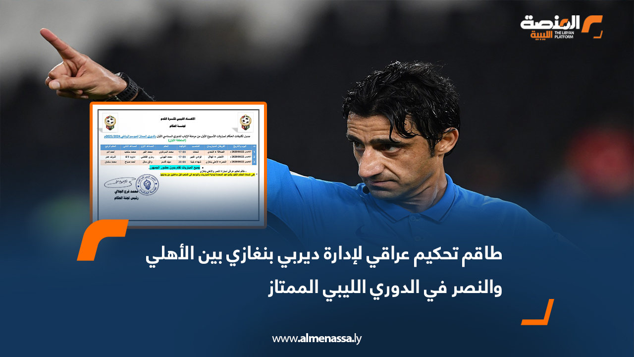 طاقم تحكيم عراقي لإدارة ديربي بنغازي بين الأهلي والنصر في الدوري الليبي الممتاز