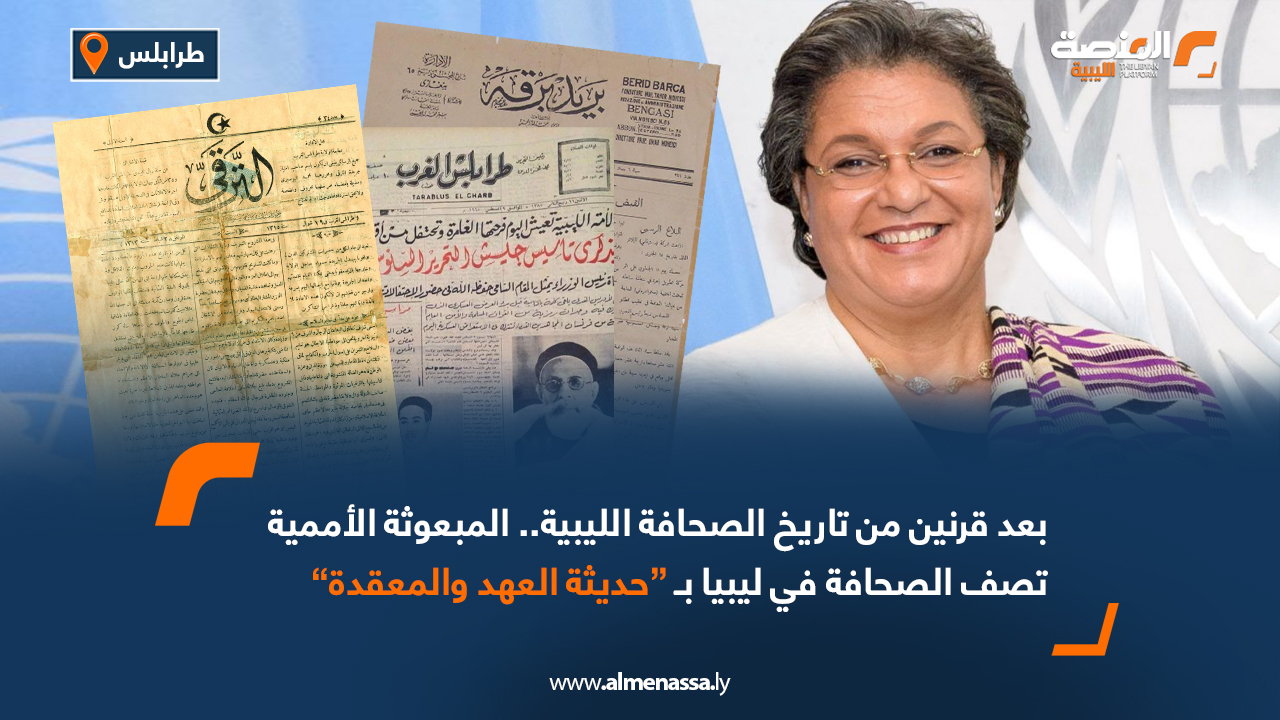 بعد قرنين من تاريخ الصحافة الليبية المبعوثة الأممية تصف الصحافة في ليبيا بـ "حديثة العهد والمعقدة"