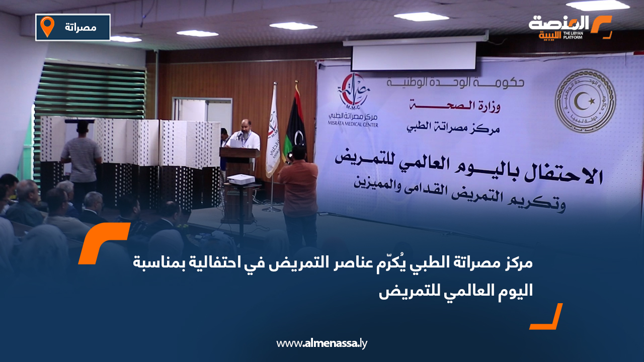 مركز مصراتة الطبي يُكرّم عناصر التمريض في احتفالية بمناسبة اليوم العالمي للتمريض