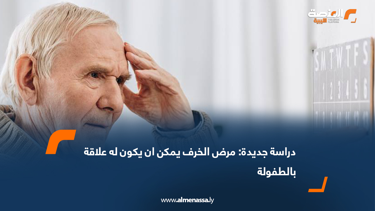 دراسة جديدة: مرض الخرف يمكن ان يكون له علاقة بالطفولة