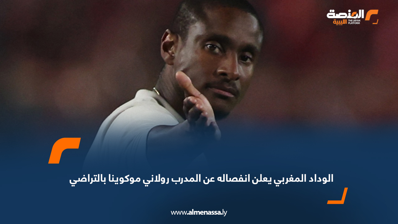 الوداد المغربي يعلن انفصاله عن المدرب رولاني موكوينا بالتراضي