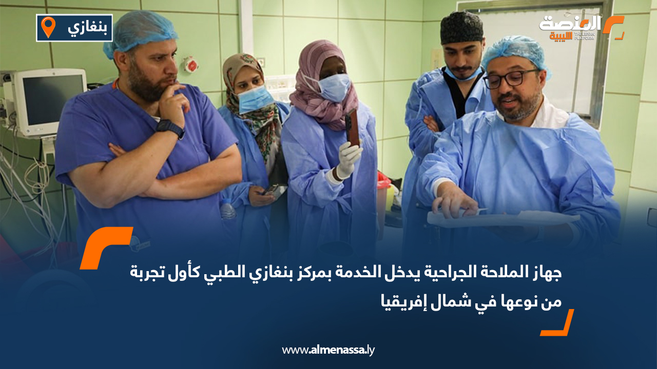 جهاز الملاحة الجراحية يدخل الخدمة بمركز بنغازي الطبي كأول تجربة من نوعها في شمال إفريقيا
