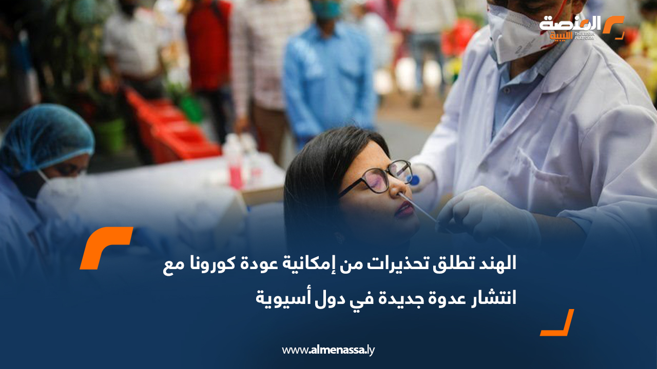 الهند تطلق تحذيرات من إمكانية عودة كورونا مع انتشار عدوة جديدة في دول أسيوية