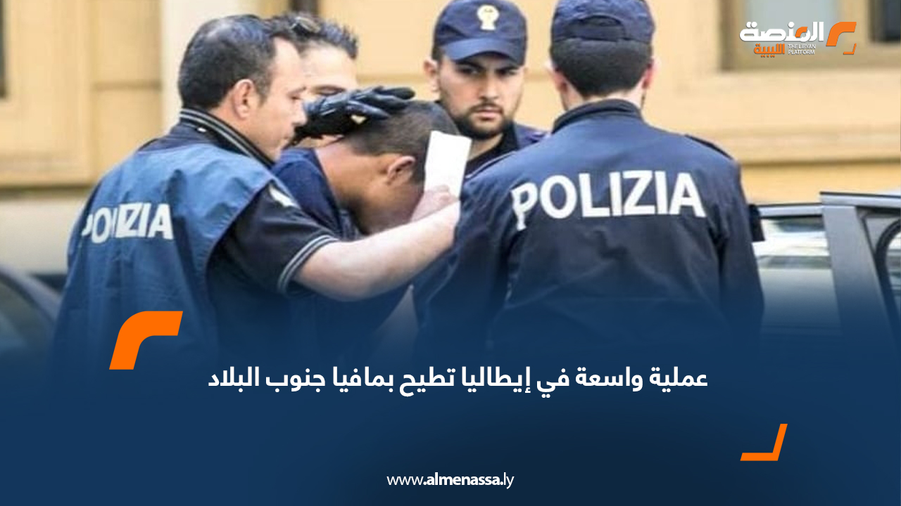 عملية واسعة في إيطاليا تطيح بمافيا جنوب البلاد