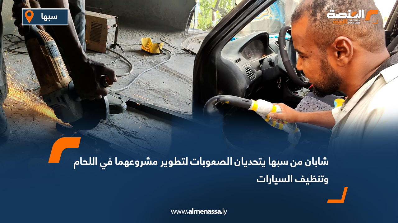 شابان من سبها يتحديان الصعوبات لتطوير مشروعهما في اللحام وتنظيف السيارات