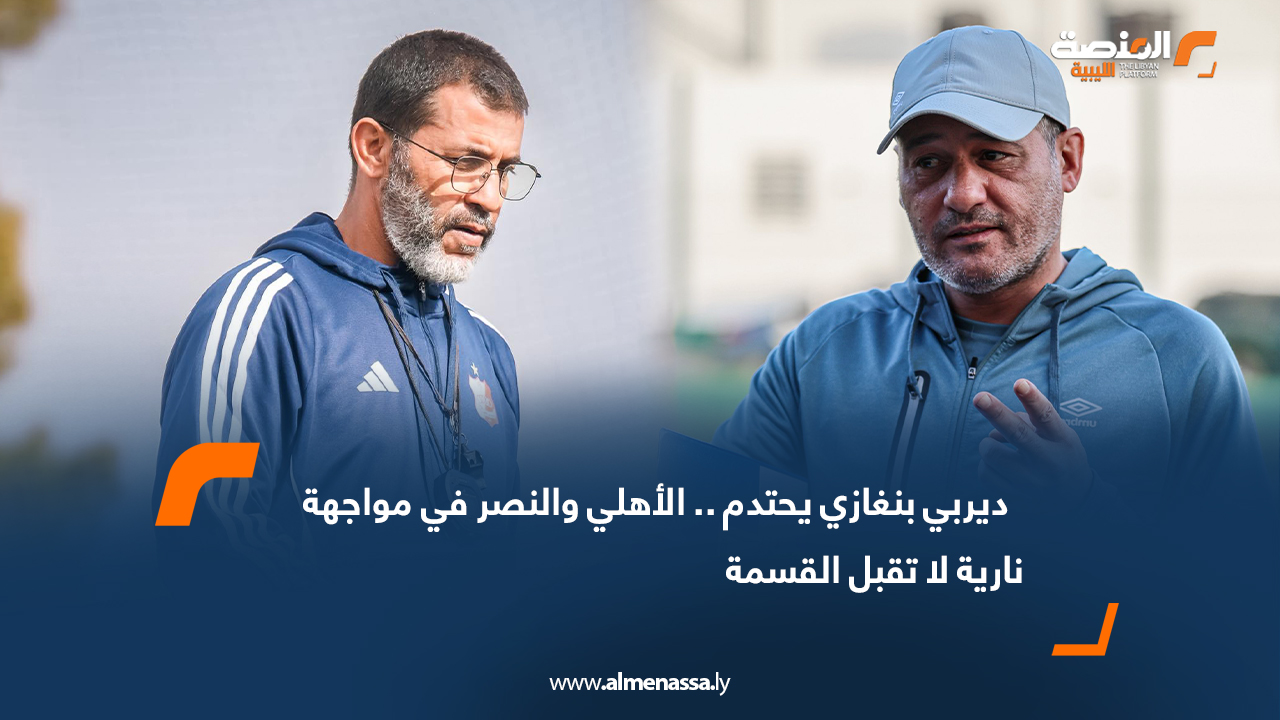 ديربي بنغازي يحتدم .. الأهلي والنصر في مواجهة نارية لا تقبل القسمة