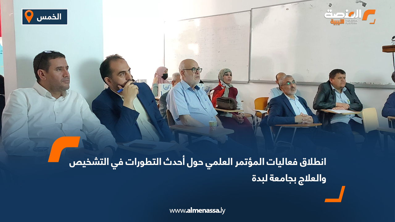 انطلاق فعاليات المؤتمر العلمي حول أحدث التطورات في التشخيص والعلاج بجامعة لبدة