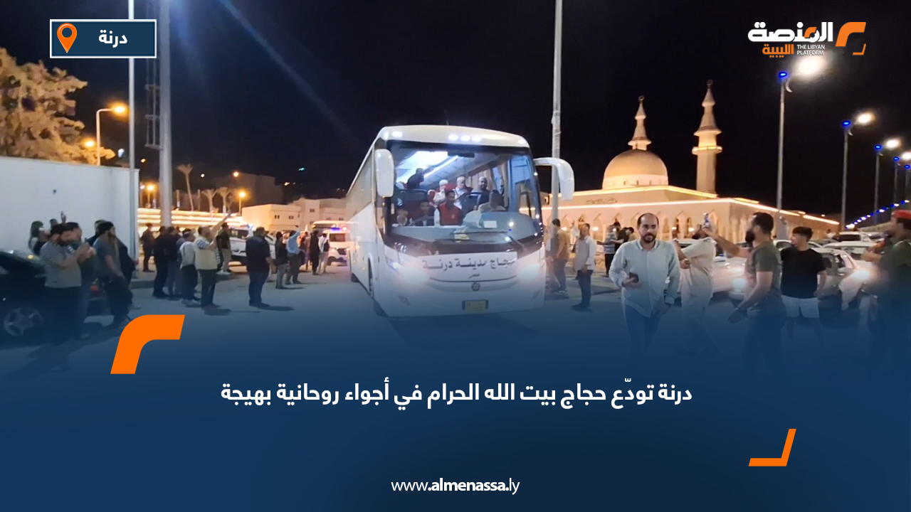 درنة تودّع حجاج بيت الله الحرام في أجواء روحانية بهيجة