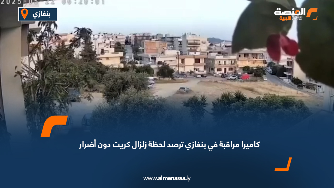 كاميرا مراقبة في بنغازي ترصد لحظة زلزال كريت دون أضرار