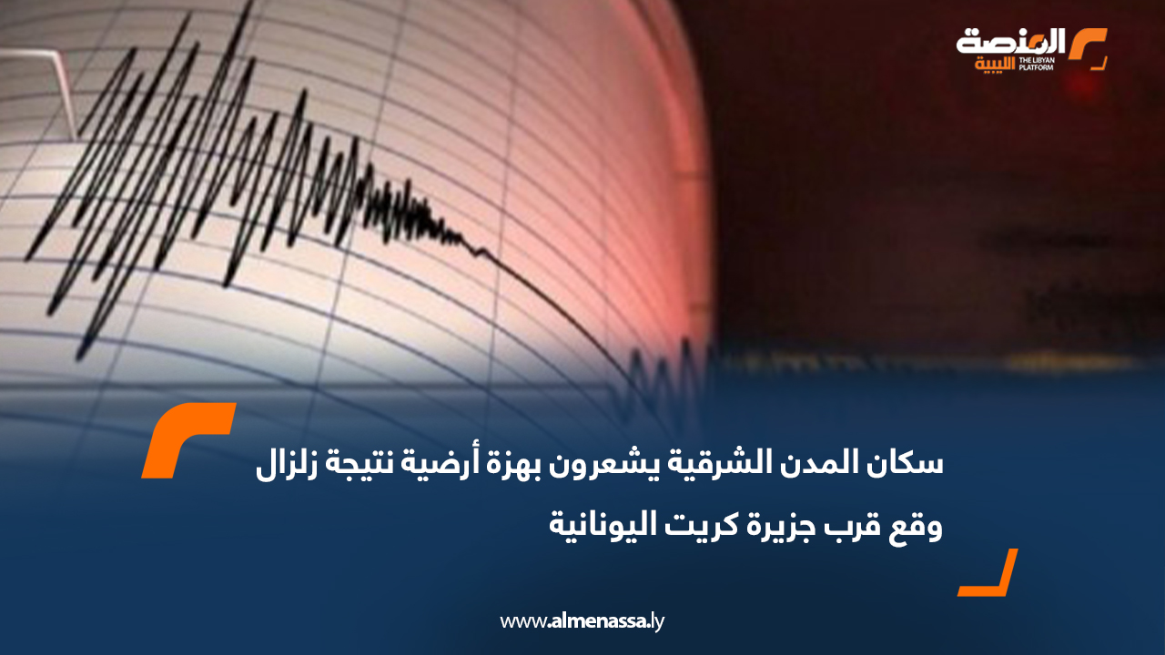 سكان المدن الشرقية يشعرون بهزة أرضية نتيجة زلزال وقع قرب جزيرة كريت اليونانية