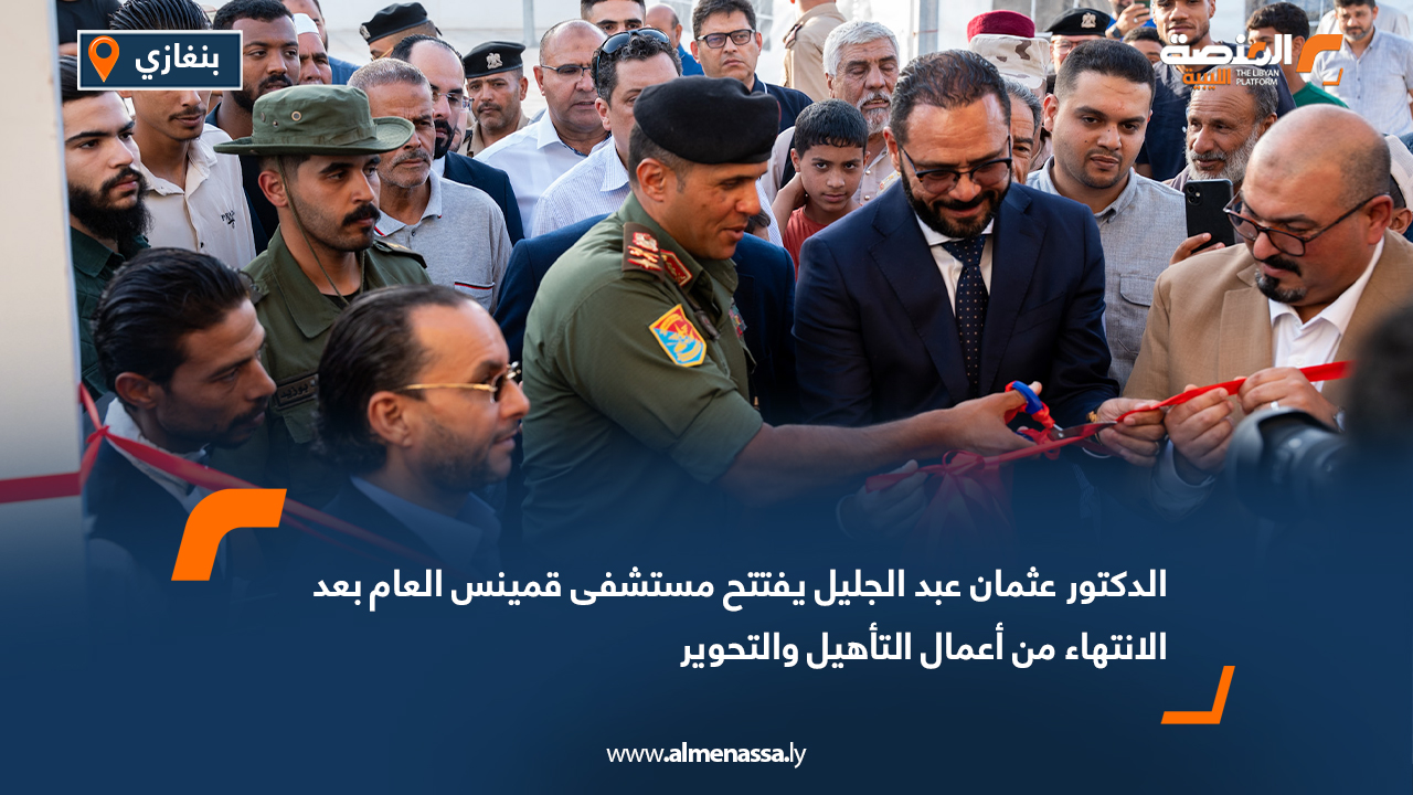 الدكتور عثمان عبد الجليل يفتتح مستشفى قمينس العام بعد الانتهاء من أعمال التأهيل والتحوير