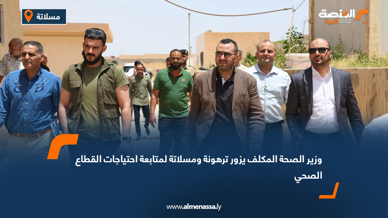 وزير الصحة المكلف يزور ترهونة ومسلاتة لمتابعة احتياجات القطاع الصحي