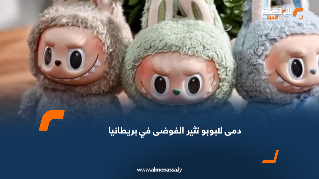 دمى "لابوبو" تثير الفوضى في بريطانيا