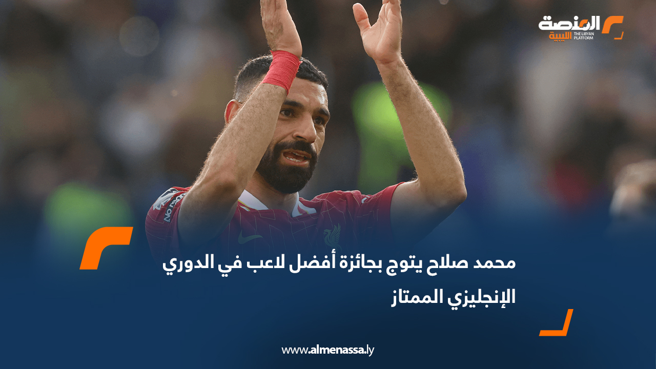 محمد صلاح يتوج بجائزة أفضل لاعب في الدوري الإنجليزي الممتاز