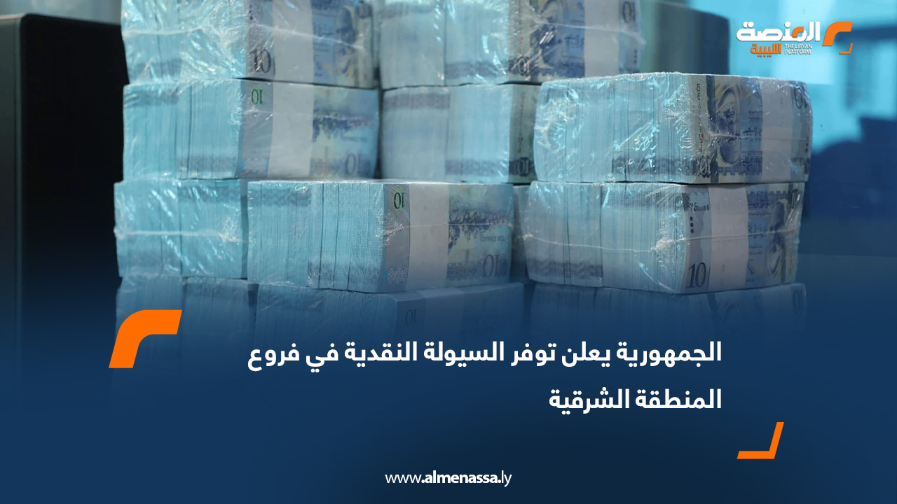 الجمهورية يعلن توفر السيولة النقدية في فروع المنطقة الشرقية