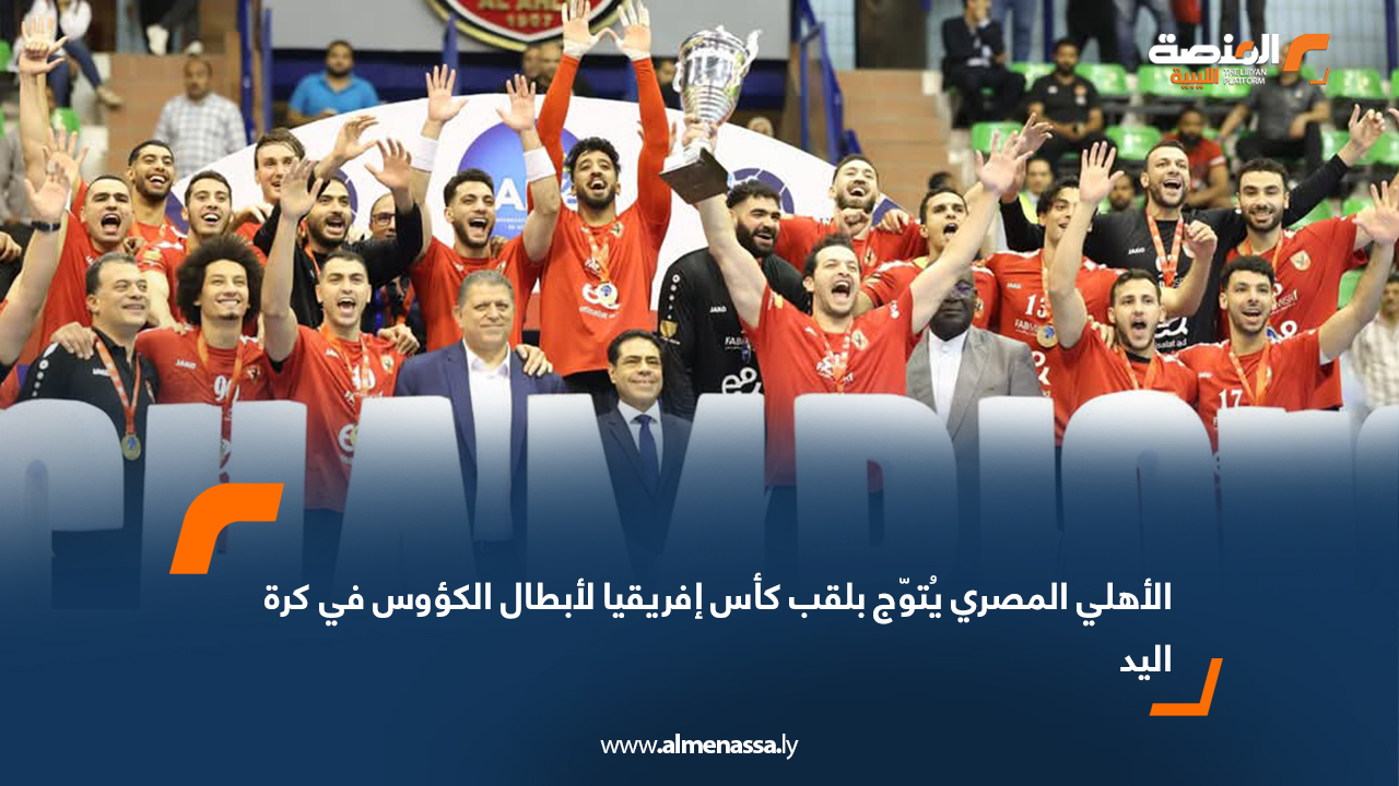 الأهلي المصري يُتوّج بلقب كأس إفريقيا لأبطال الكؤوس في كرة اليد