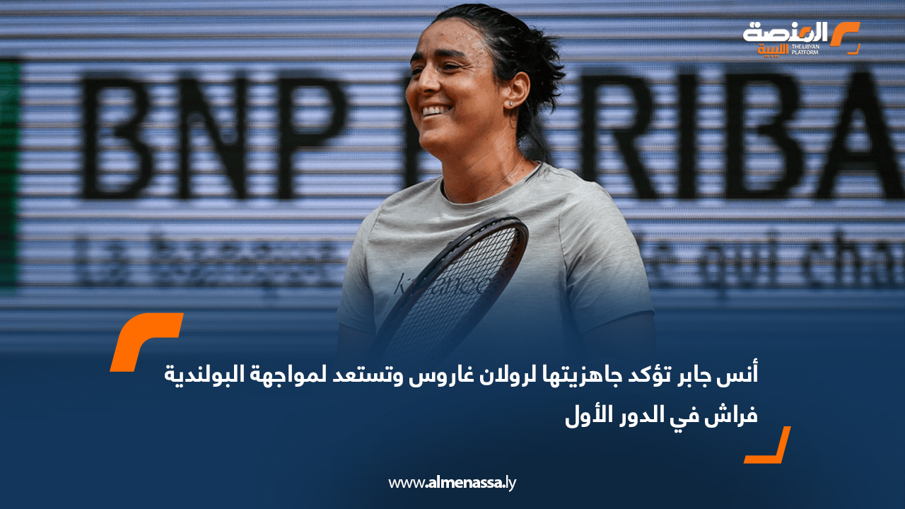 أنس جابر تؤكد جاهزيتها لرولان غاروس وتستعد لمواجهة البولندية فراش في الدور الأول