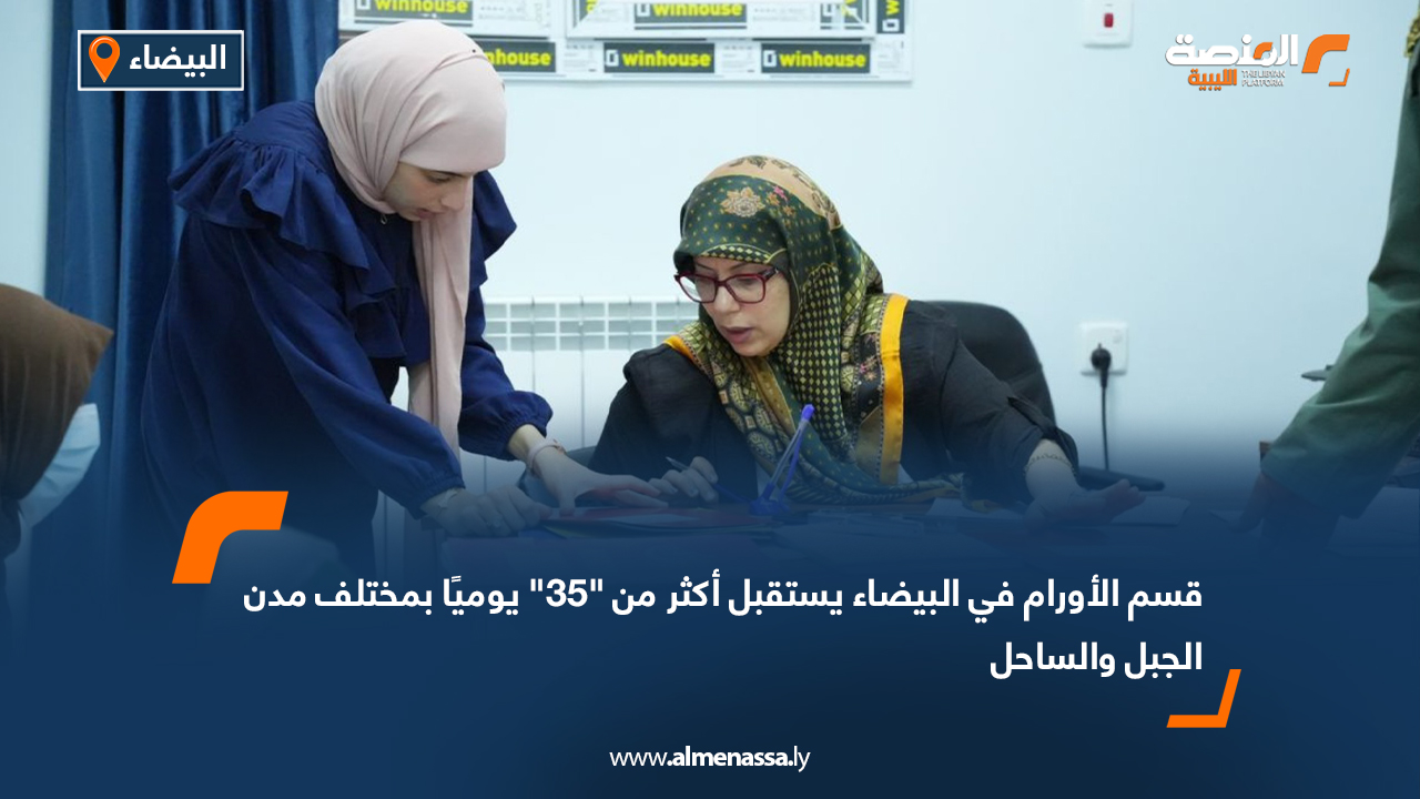 قسم الأورام في البيضاء يستقبل أكثر من "35" يوميًا بمختلف مدن الجبل والساحل