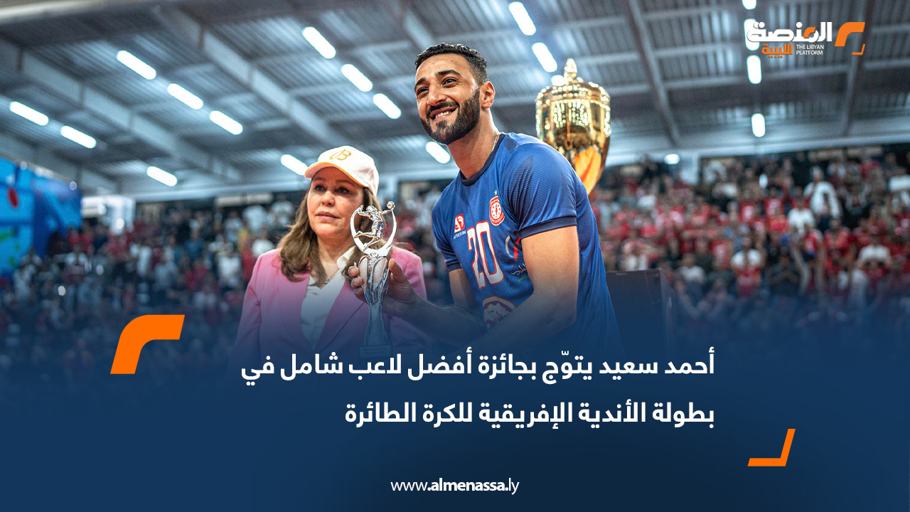 أحمد سعيد يتوّج بجائزة أفضل لاعب شامل في بطولة الأندية الإفريقية للكرة الطائرة