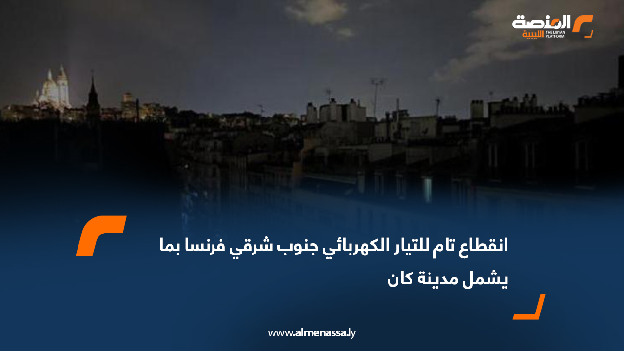 انقطاع تام للتيار الكهربائي جنوب شرقي فرنسا بما يشمل مدينة كان