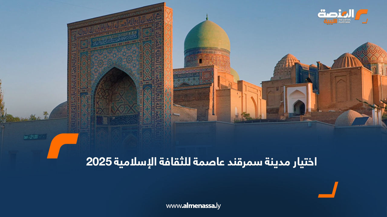 اختيار مدينة سمرقند عاصمة للثقافة الإسلامية 2025