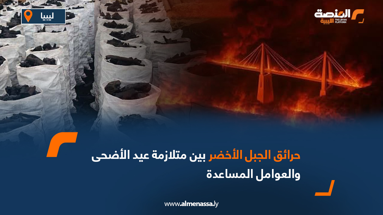 حرائق الجبل الأخضر بين متلازمة عيد الأضحى والعوامل المساعدة