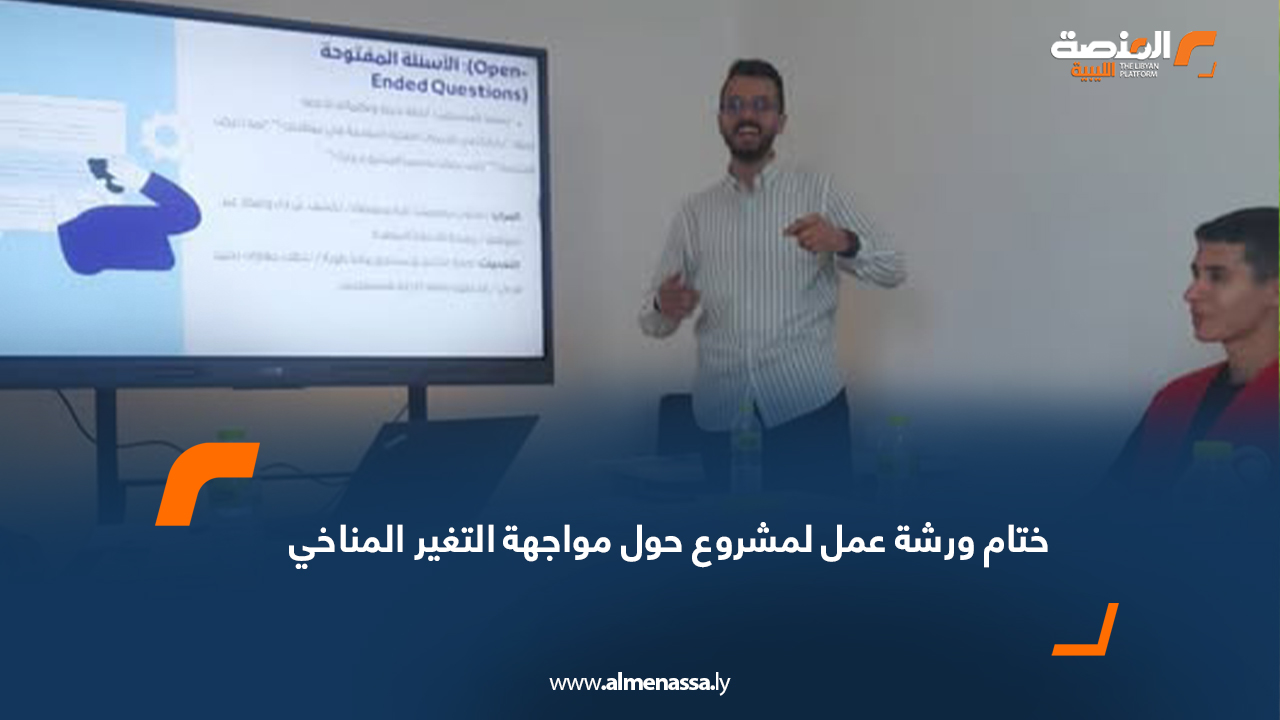 ختام ورشة عمل لمشروع حول مواجهة التغير المناخي