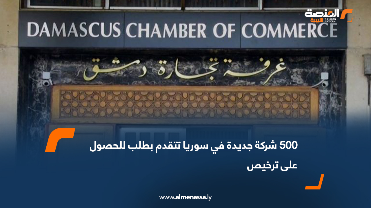 500 شركة جديدة في سوريا تتقدم بطلب للحصول على ترخيص