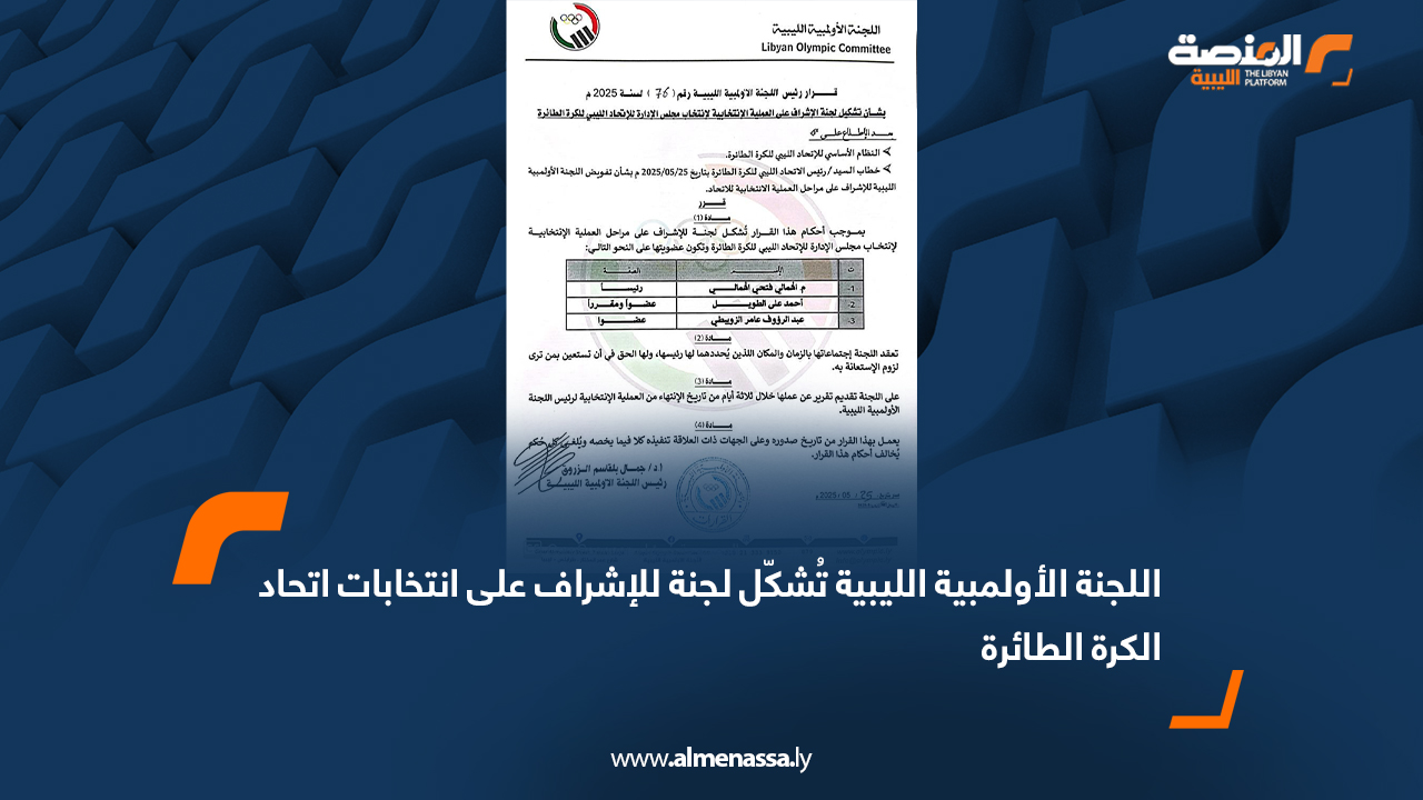اللجنة الأولمبية الليبية تُشكّل لجنة للإشراف على انتخابات اتحاد الكرة الطائرة