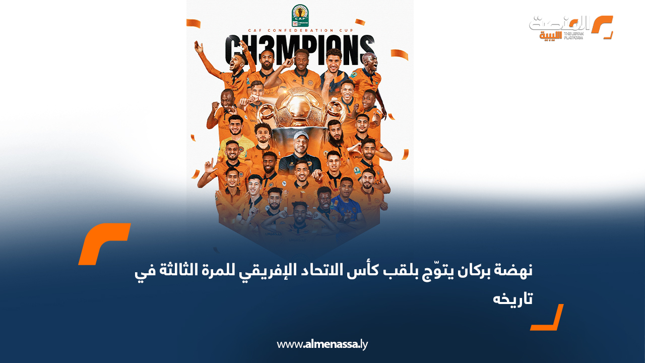 نهضة بركان يتوّج بلقب كأس الاتحاد الإفريقي للمرة الثالثة في تاريخه