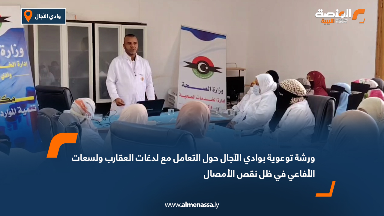 ورشة توعوية بوادي الآجال حول التعامل مع لدغات العقارب ولسعات الأفاعي في ظل نقص الأمصال