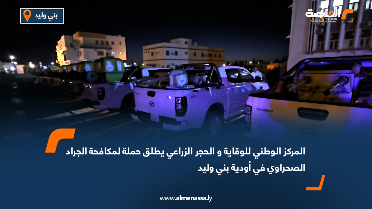 المركز الوطني للوقاية والحجر الزراعي يُطلق حملة لمكافحة الجراد الصحراوي في بني وليد