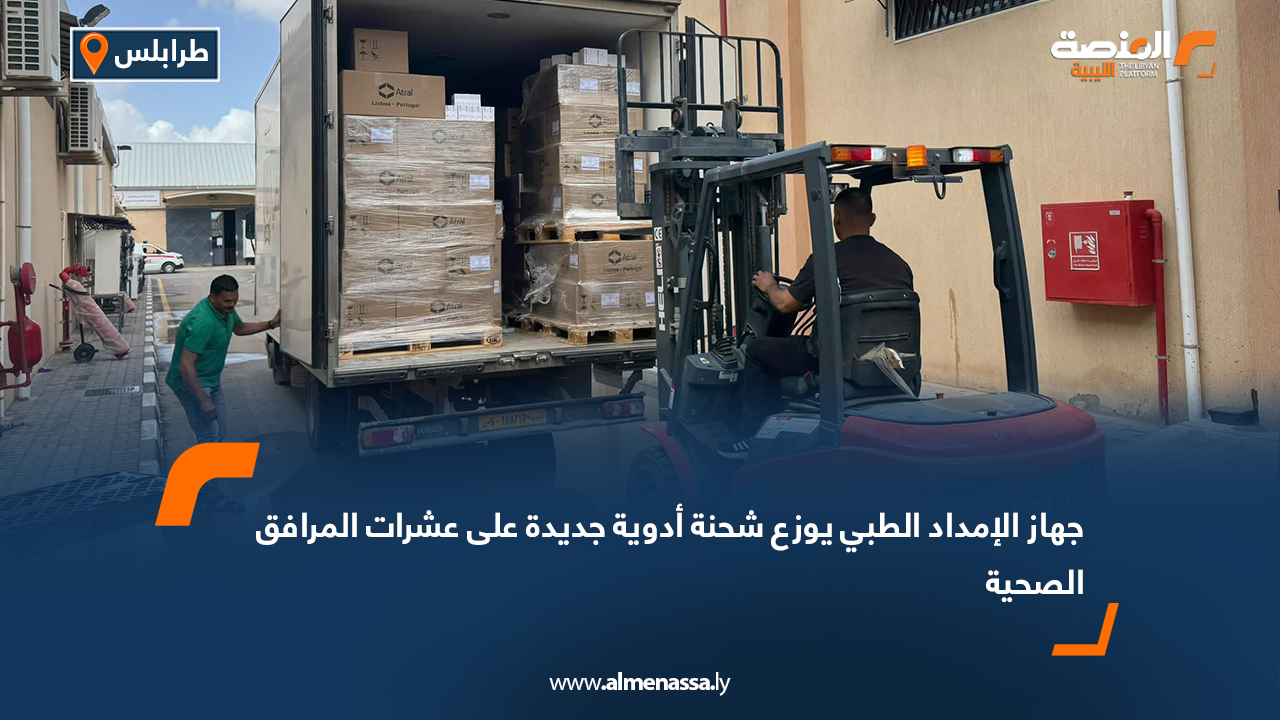 جهاز الإمداد الطبي يوزع شحنة أدوية جديدة على عشرات المرافق الصحية