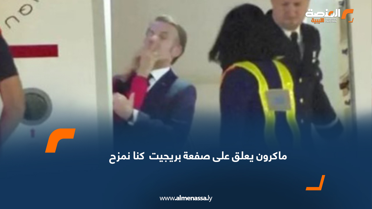 ماكرون يعلق على صفعة بريجيت : كنا نمزح