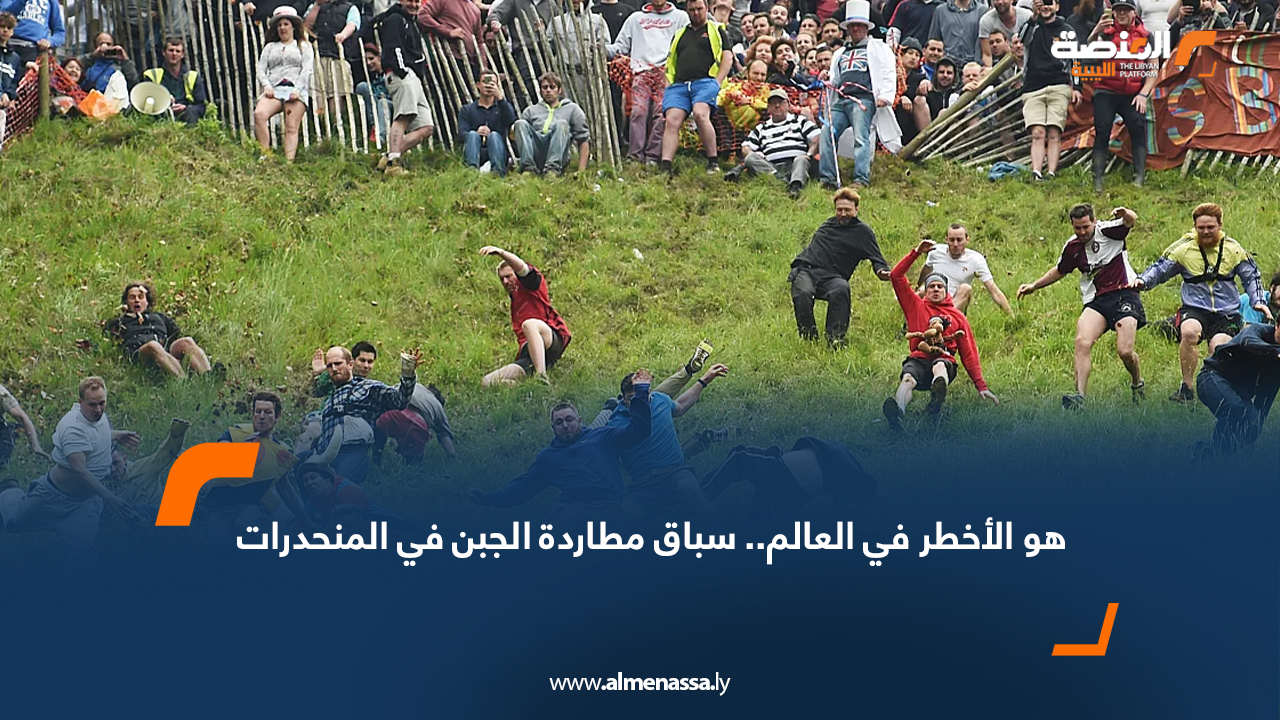 هو الأخطر في العالم.. سباق مطاردة الجبن في المنحدرات