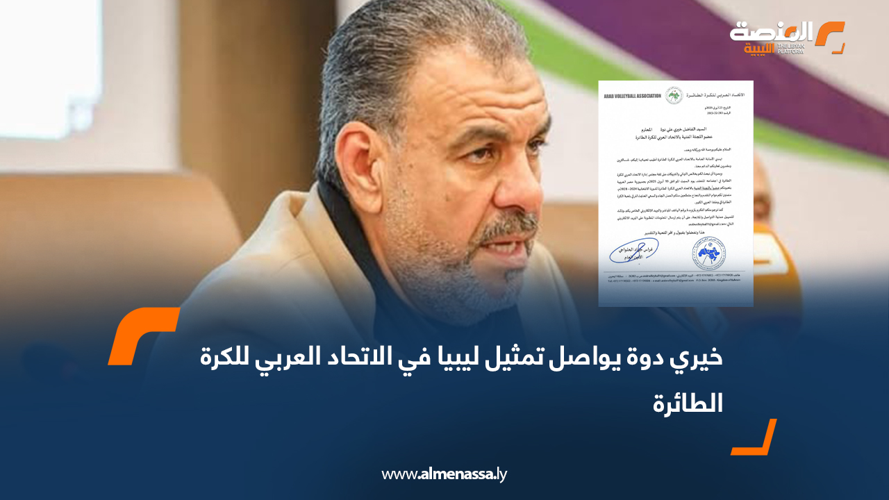 خيري دوة يواصل تمثيل ليبيا في الاتحاد العربي للكرة الطائرة