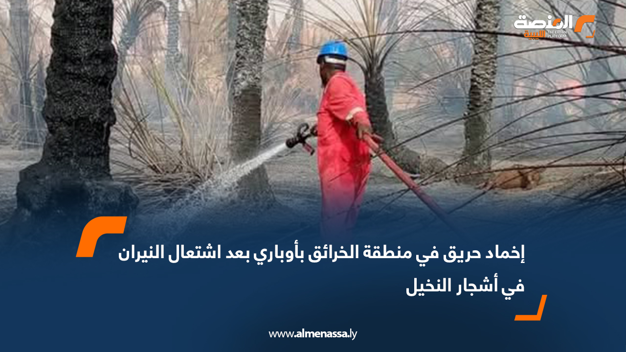 إخماد حريق في منطقة الخرائق بأوباري بعد اشتعال النيران في أشجار النخيل