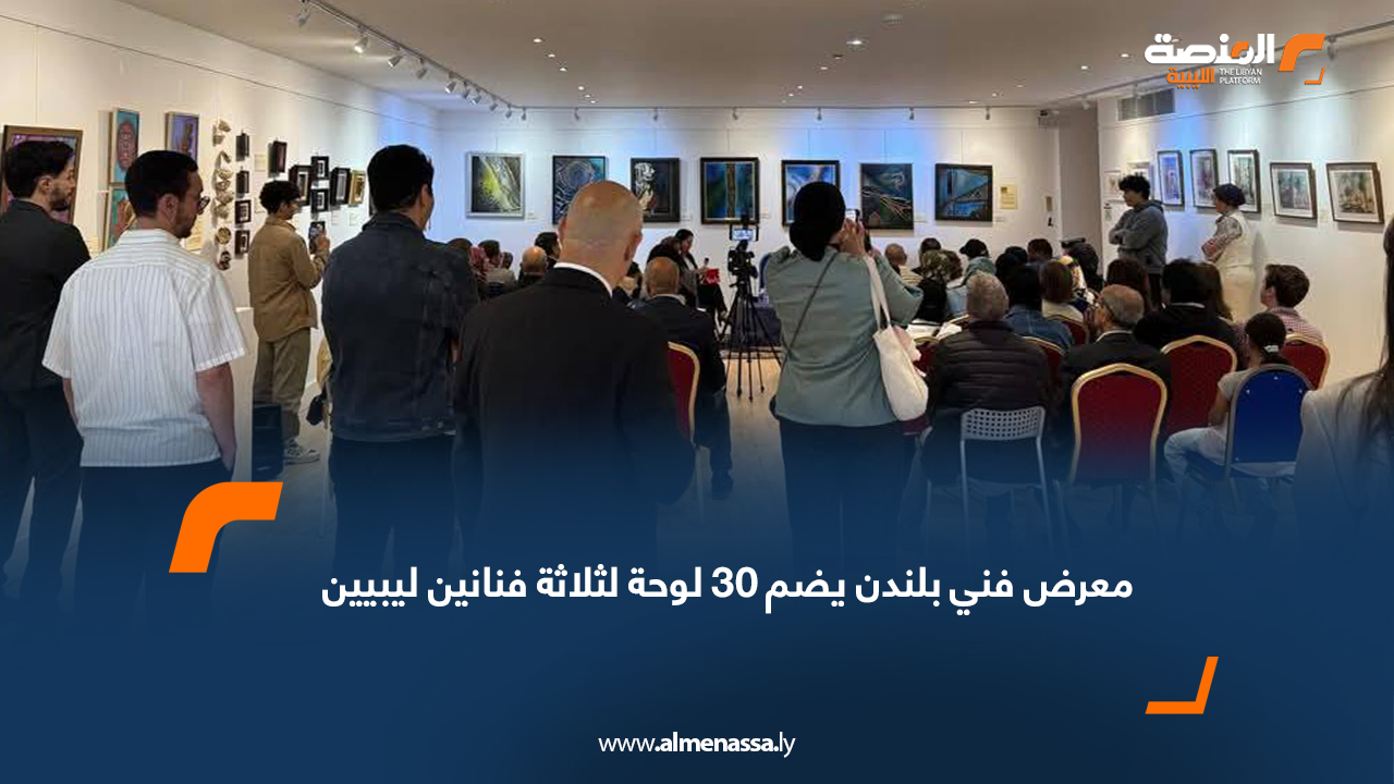 معرض فني بلندن يضم 30 لوحة لثلاثة فنانين ليبيين