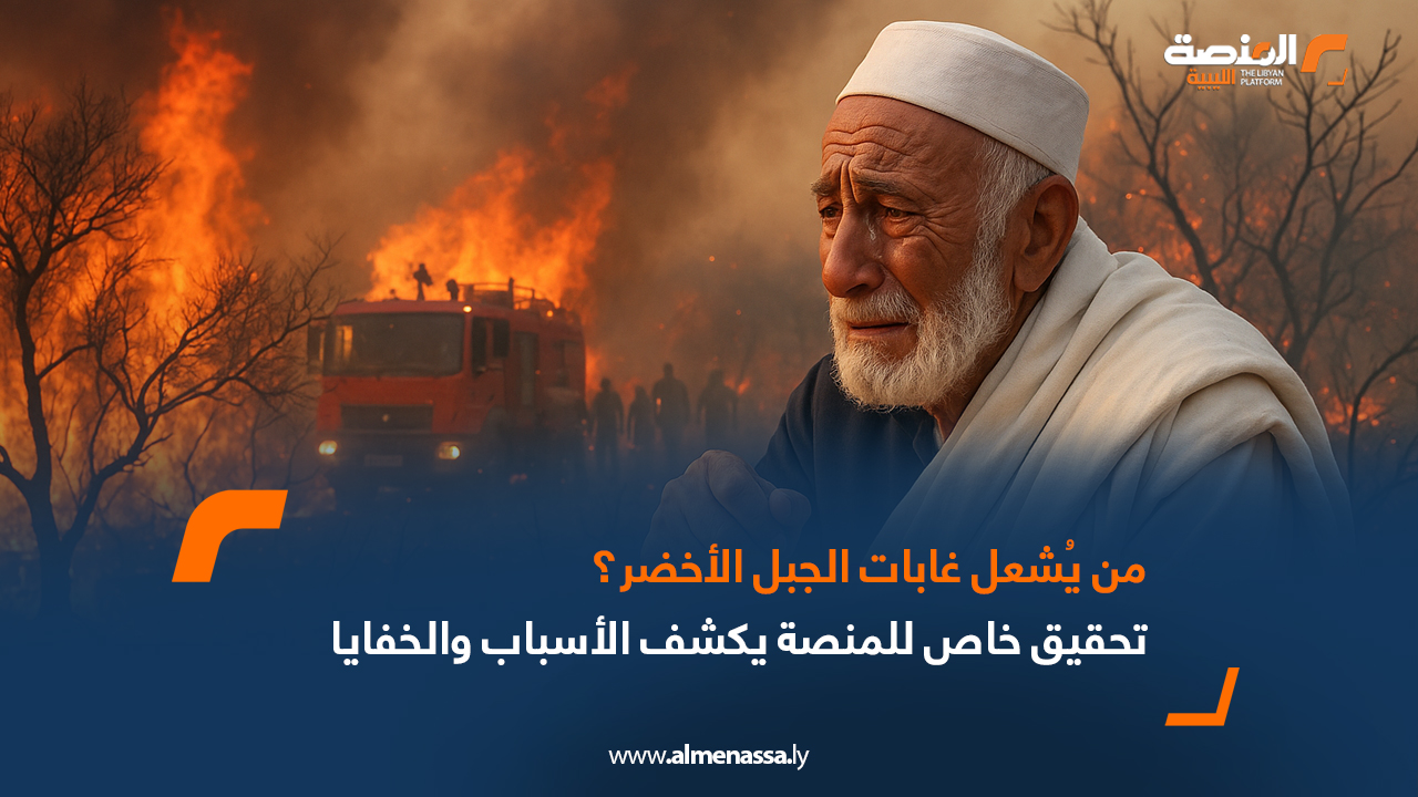 من يُشعل غابات الجبل الأخضر؟ تحقيق خاص للمنصة يكشف الأسباب والخفايا