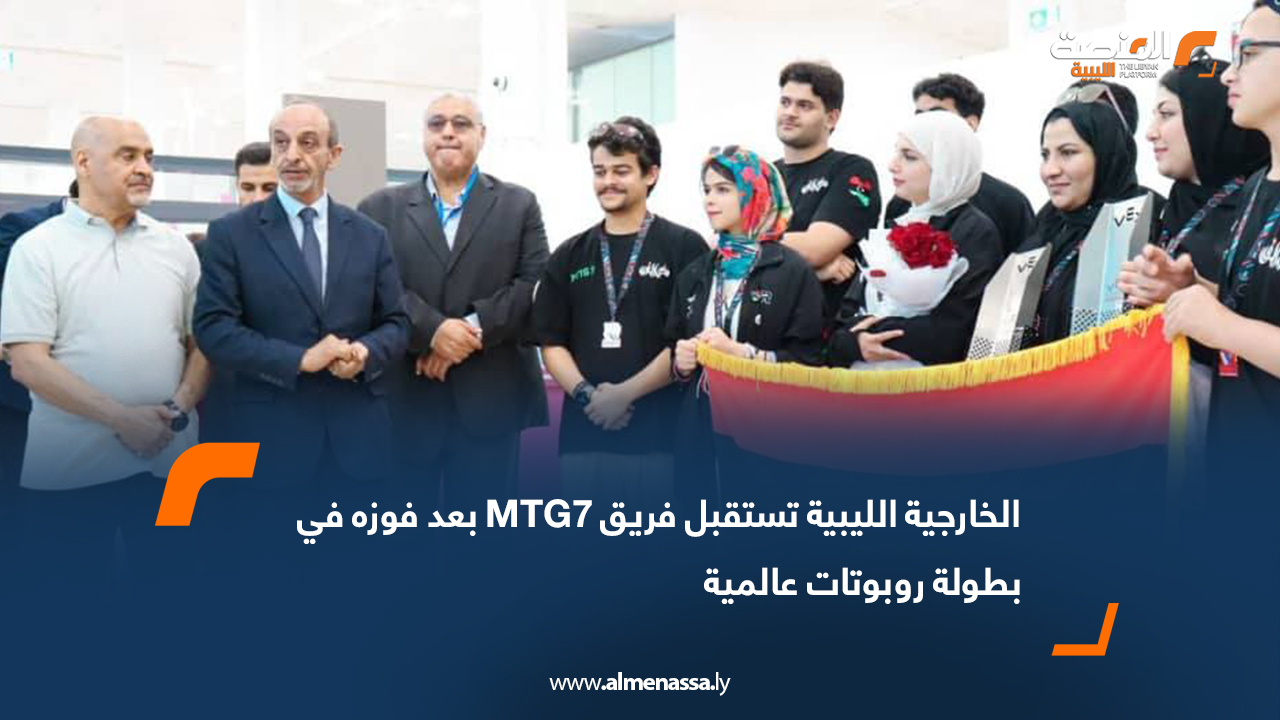 الخارجية الليبية تستقبل فريق MTG7 بعد فوزه في بطولة روبوتات عالمية