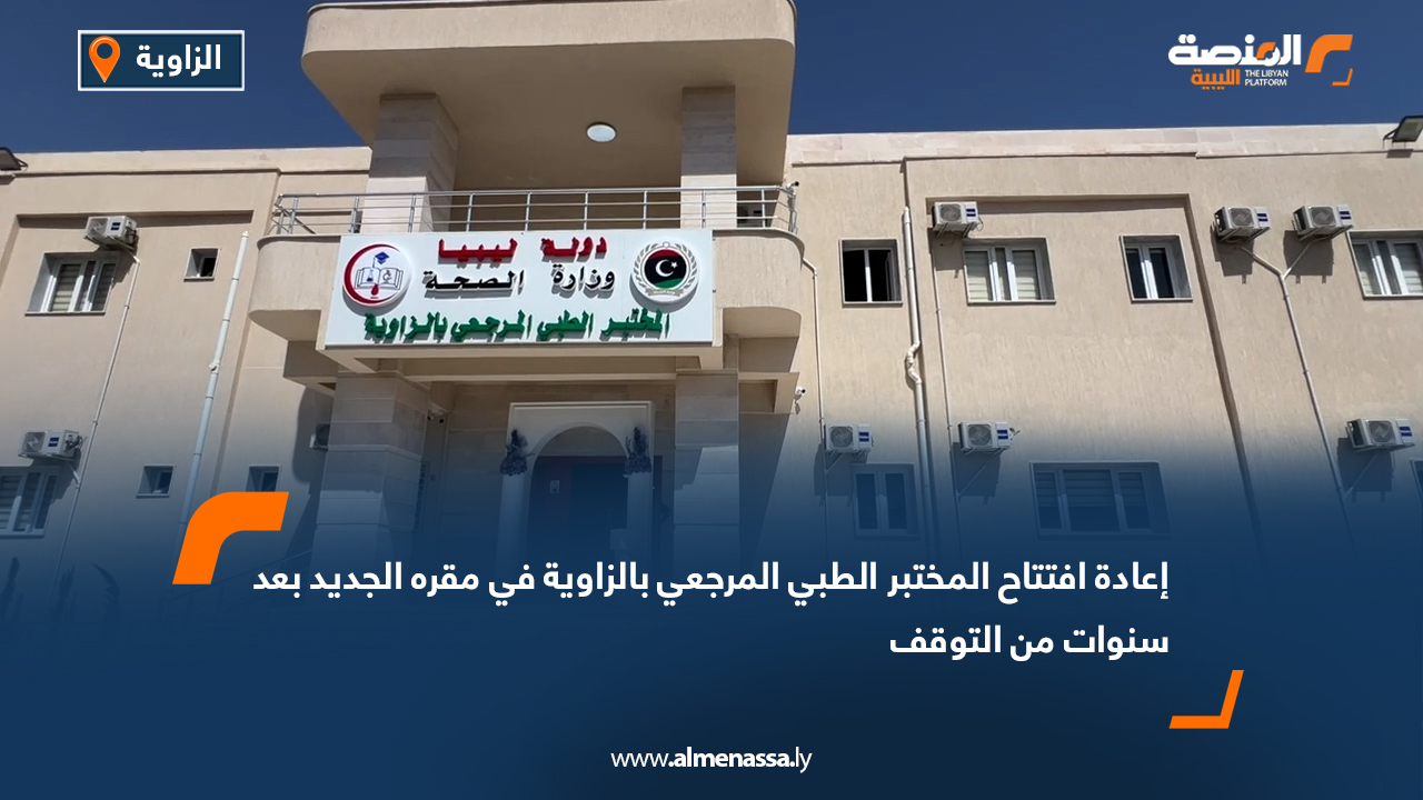 إعادة افتتاح المختبر الطبي المرجعي بالزاوية في مقره الجديد بعد سنوات من التوقف